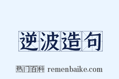 逆波造句是什么意思的图片